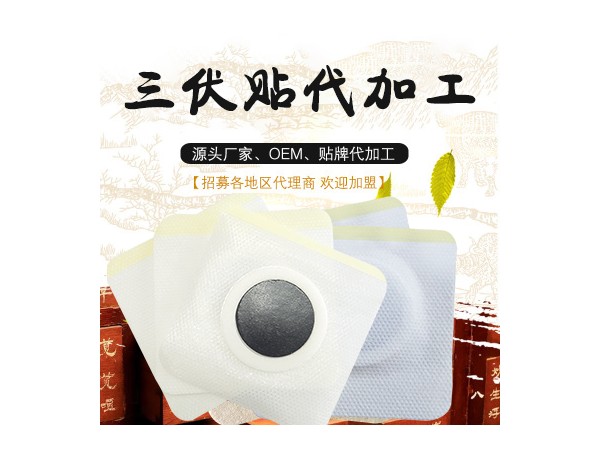 三伏貼加工