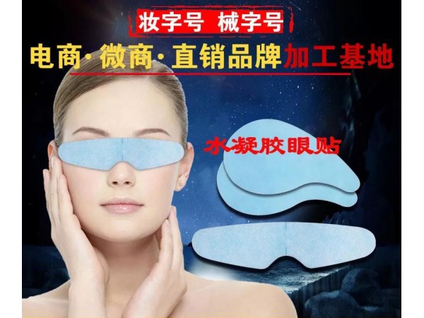 蒸汽熱敷眼貼-各劑型眼貼oem代加工
