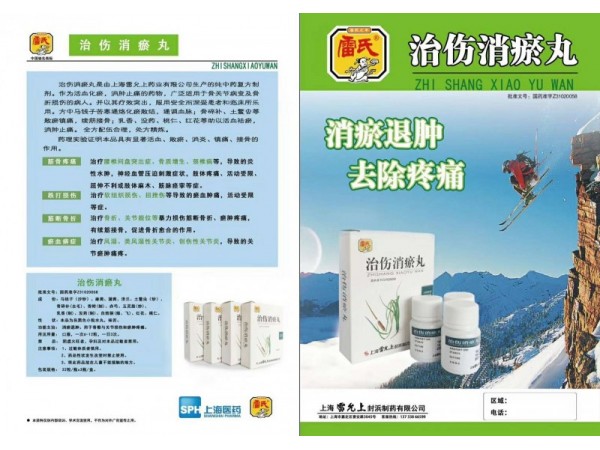 雷氏治傷消瘀丸