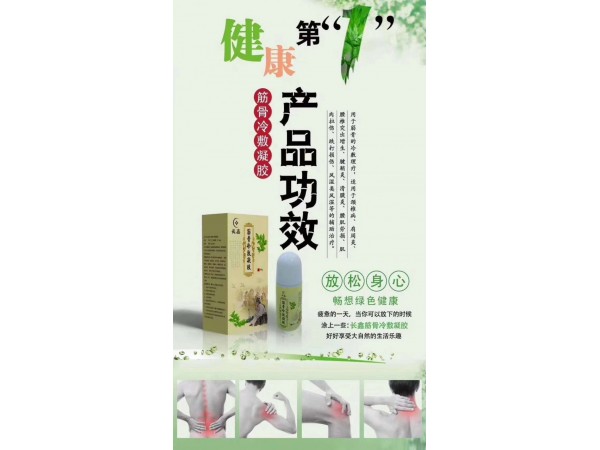 長鑫筋骨冷敷凝膠