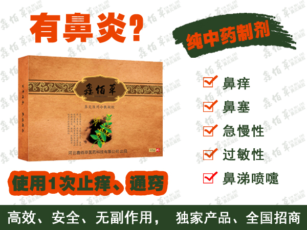 鑫佰草鼻炎醫(yī)用冷敷凝膠