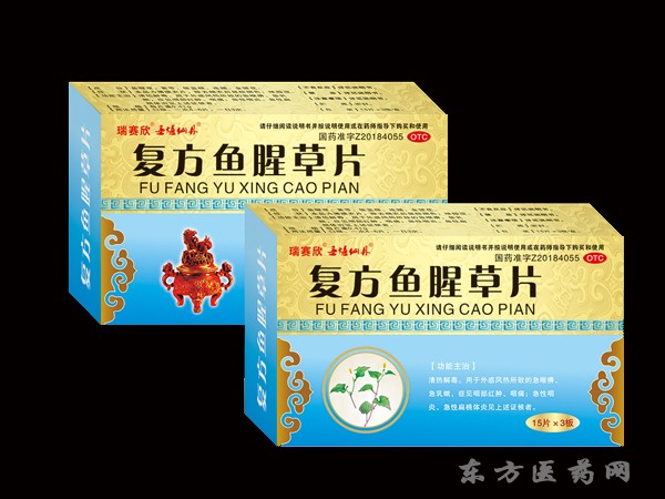 復(fù)方魚腥草片