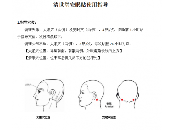 清世堂安神助眠貼