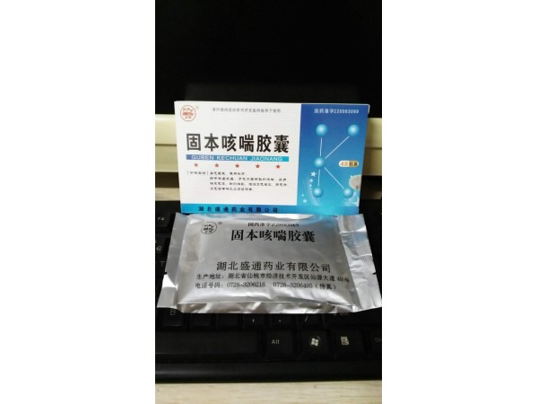 固本咳喘膠囊