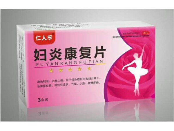 婦炎康復(fù)片