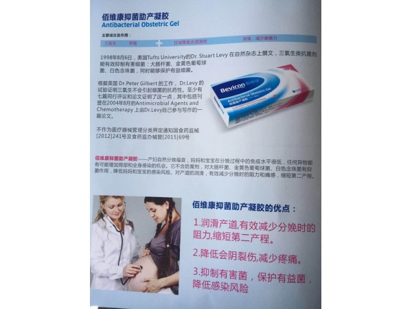 佰維康抑菌助產(chǎn)凝膠