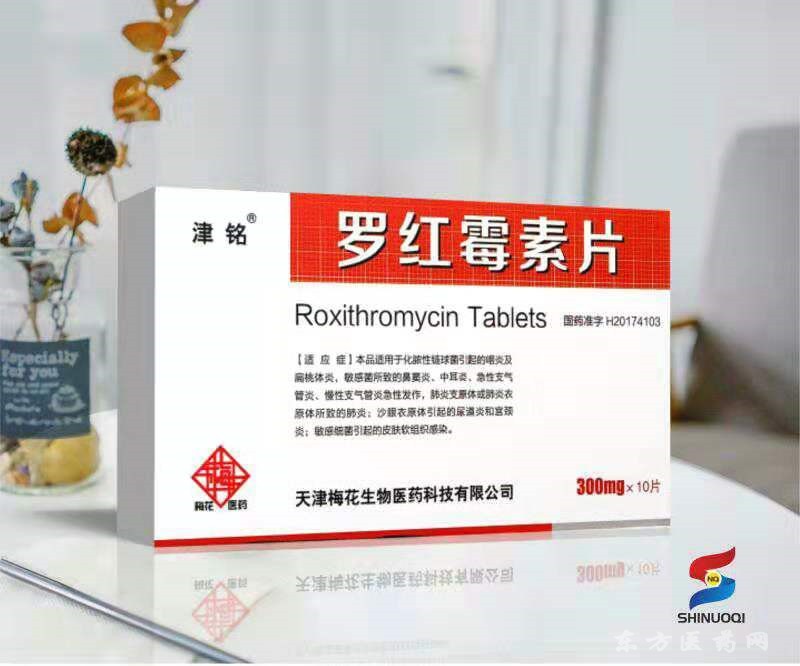 羅紅霉素片