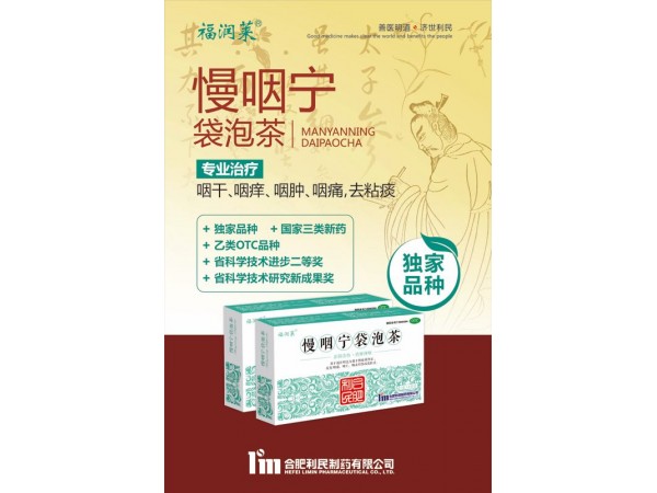 福潤萊慢咽寧袋泡茶