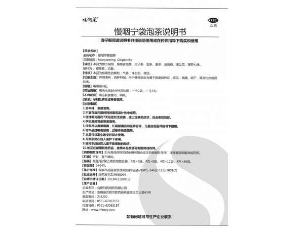 福潤萊慢咽寧袋泡茶