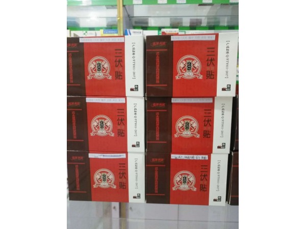 康博利健三伏貼