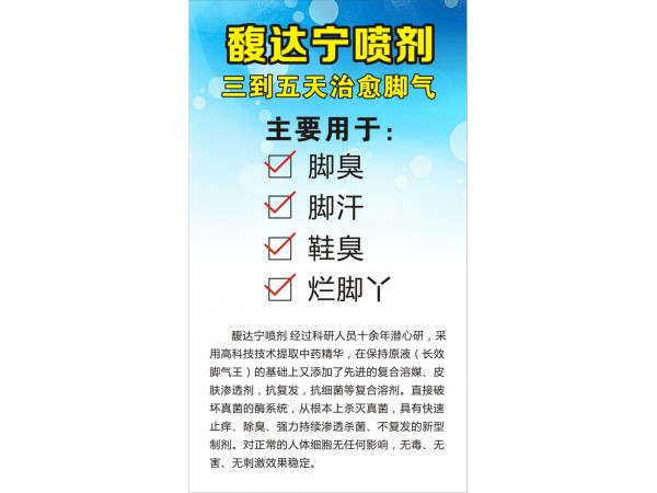 長(zhǎng)效腳氣王 馥達(dá)寧吧噴劑