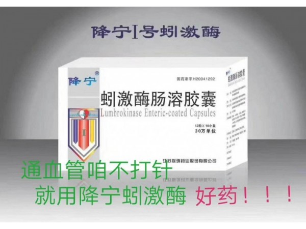 降寧蚓激酶腸溶膠囊