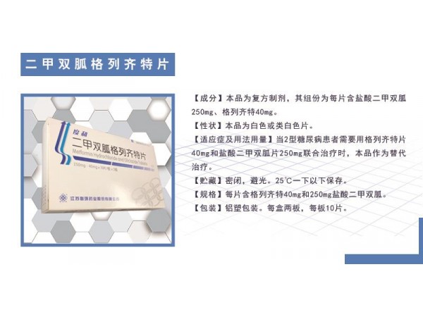度和二甲雙胍格列齊特片
