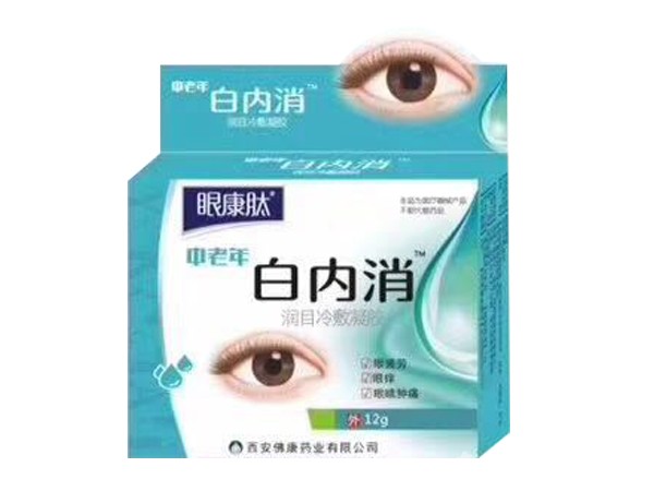 白內(nèi)消眼藥水 復(fù)方中老年