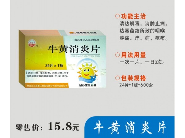 牛黃消炎片