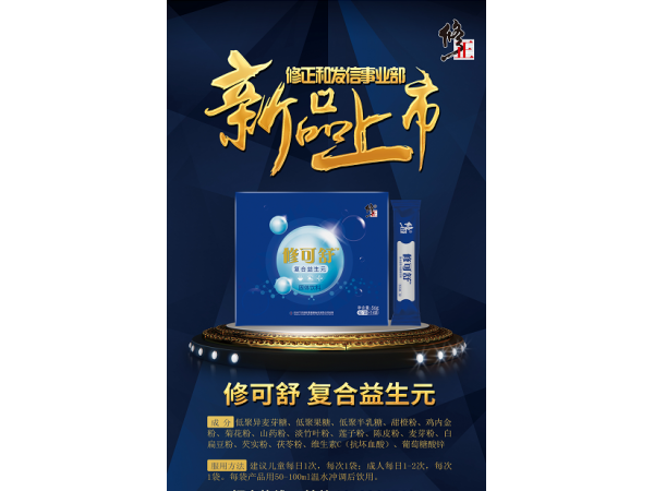 修可舒復(fù)合益生元