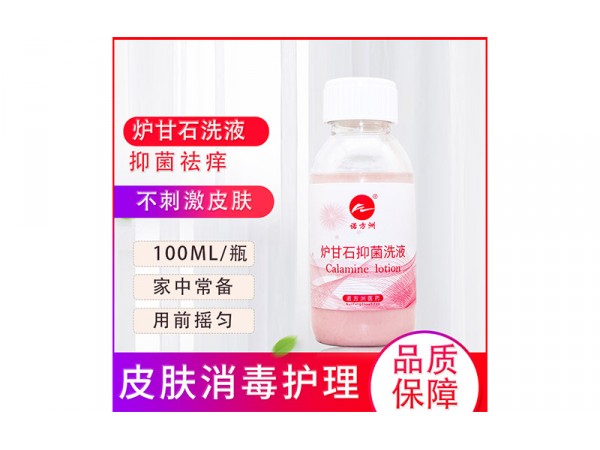 爐甘石抑菌洗液