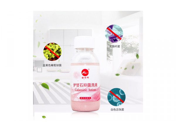 爐甘石抑菌洗液