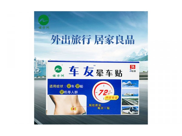 暈車貼
