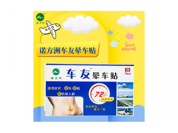 暈車貼