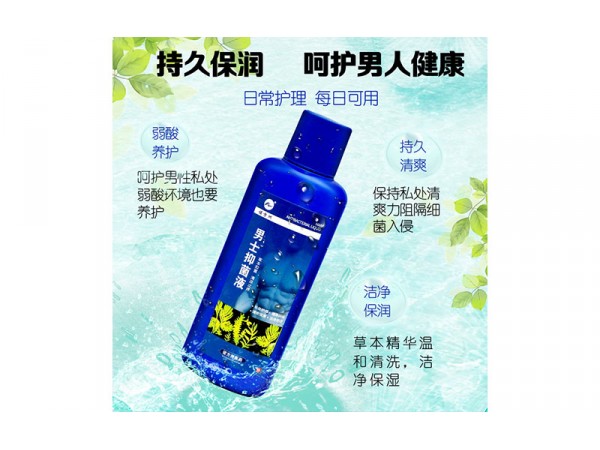 男士抑菌液