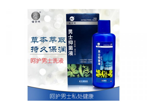 男士抑菌液