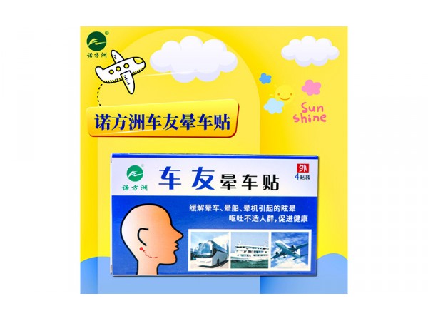 暈車(chē)貼