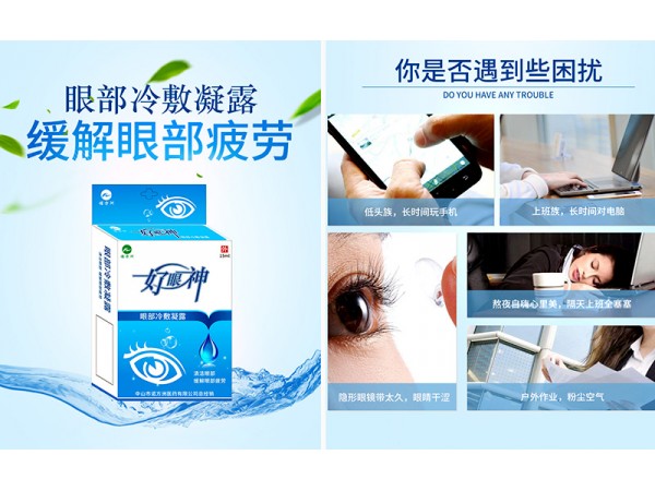好眼神眼部冷敷凝露