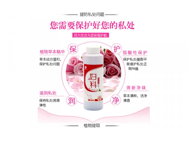 婦科草本抑菌液