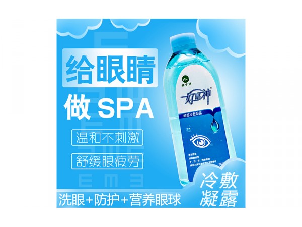 好眼神眼部冷敷凝露