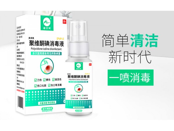 聚維酮碘消毒液