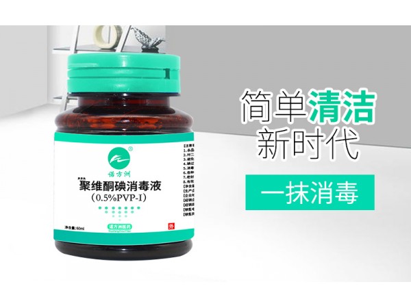 聚維酮碘消毒液