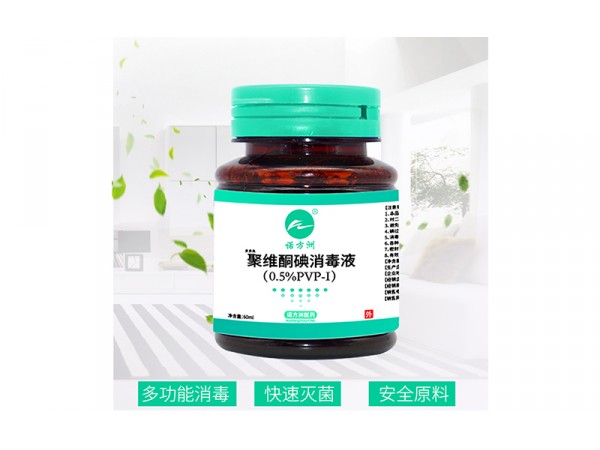 聚維酮碘消毒液