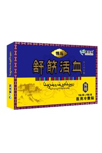 悍馬舒筋活血貼