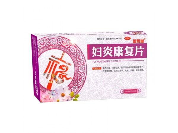 福炳堂 婦炎康復(fù)片