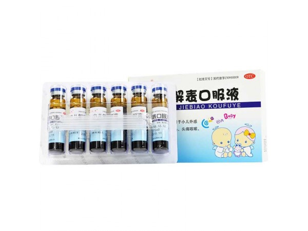 小兒解表口服液