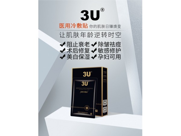 3U醫(yī)用面膜