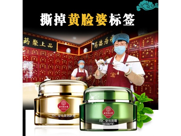 同仁堂祛斑霜