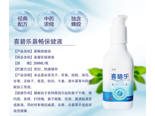 喜碧樂 鼻暢保健液