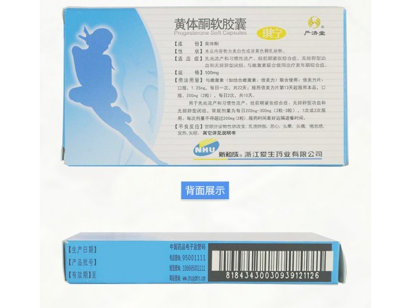 黃體酮軟膠囊