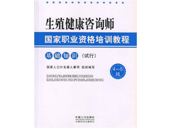 生殖健康咨詢師考試報名