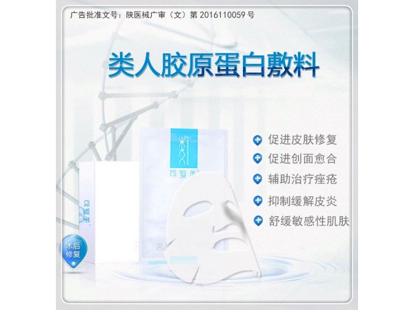 可復(fù)美類人膠原蛋白敷料