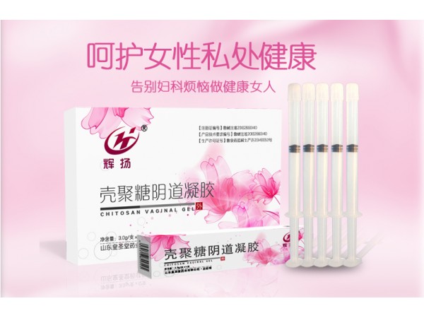 殼聚糖陰道凝膠 新型二類醫(yī)療器械產(chǎn)品