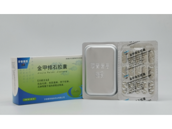 金甲排石膠囊