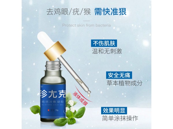 元榮珍尤克皰疣冷敷凝膠