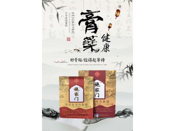 施家門黑膏藥貼