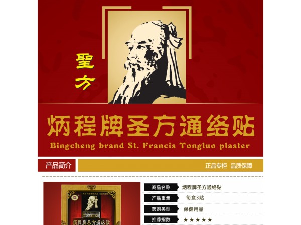 炳程牌圣方通絡貼