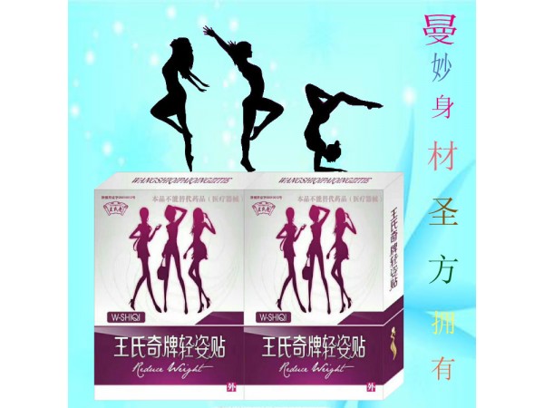 王氏奇牌輕姿貼