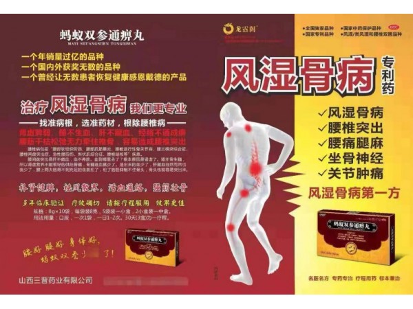 螞蟻雙參痛痹丸