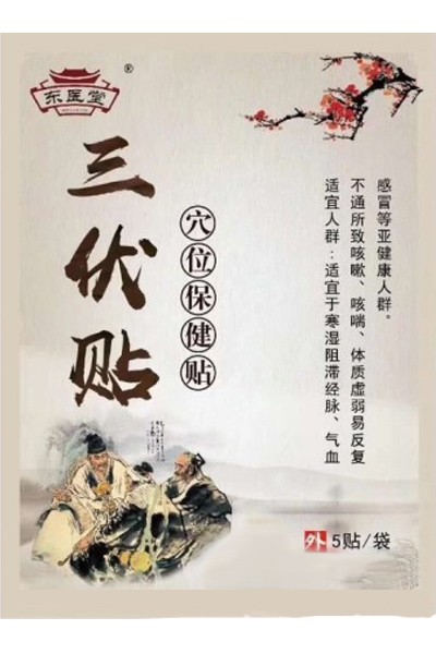 三伏貼穴位保健貼